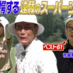 久々に魅せたココリコ遠藤のスーパーショット！やはりこの男ただのゴルフ好き芸人ではなかった #golf #ゴルフ #ゴルフ対決
