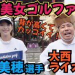 【桑村美穂選手と対決】女子ゴルファーで一番背が高いプレイヤーだと思います！