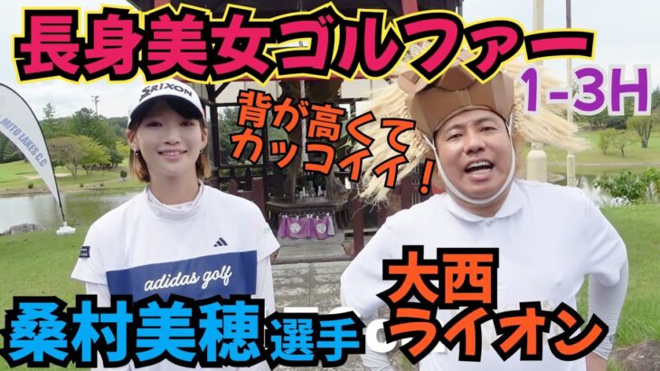 【桑村美穂選手と対決】女子ゴルファーで一番背が高いプレイヤーだと思います！