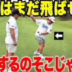 「もう飛ばない」と思ってる人へ。まだ飛距離は伸びます。