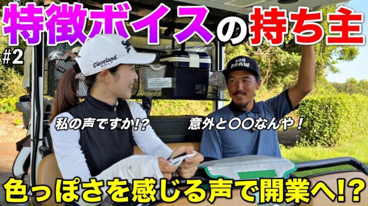 見た目からは想像できない〇〇な声が特徴的！？ラウンド動画ならではの発見です！