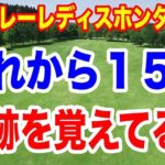 スタンレーレディスホンダゴルフトーナメント初日の組合せ