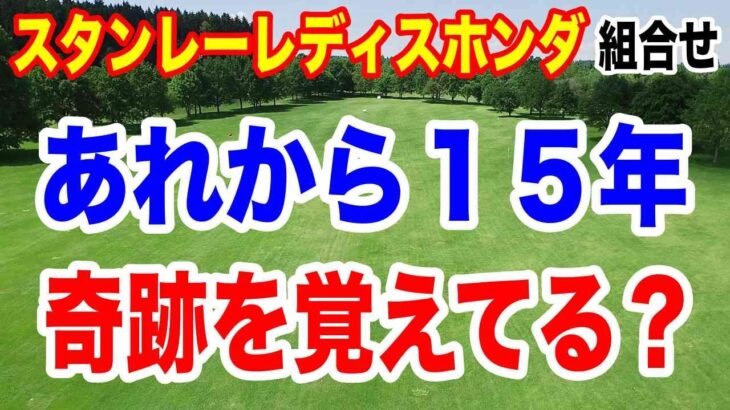 スタンレーレディスホンダゴルフトーナメント初日の組合せ