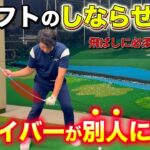 【飛距離アップ】ドライバーを飛ばして曲げない為のシャフトの「しなり」はコレです