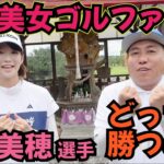 【長身美女ゴルファーと対決】桑村美穂選手と水戸レイクカントリークラブで対戦です！さぁ、どっちが勝つのか？
