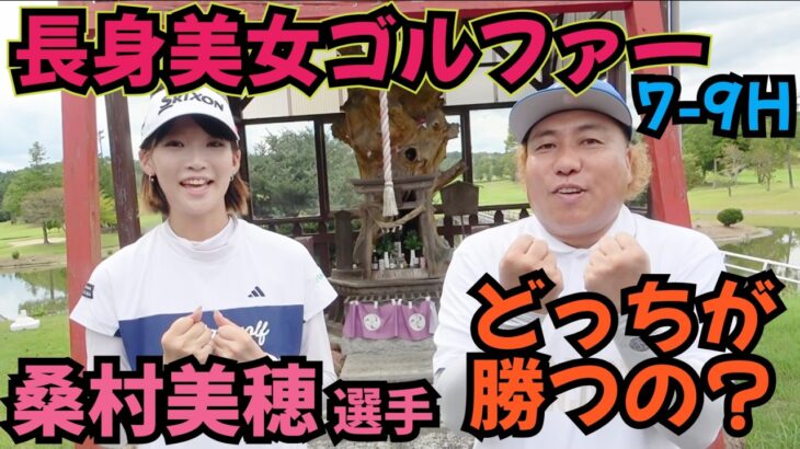 【長身美女ゴルファーと対決】桑村美穂選手と水戸レイクカントリークラブで対戦です！さぁ、どっちが勝つのか？