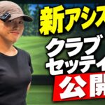 こまちゃんの後輩、まいちゃん！新アシスタントになるのか！？クラブセッティング公開！