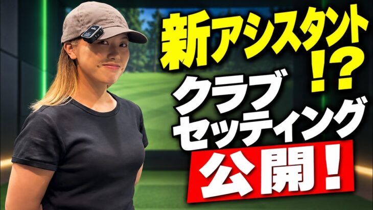こまちゃんの後輩、まいちゃん！新アシスタントになるのか！？クラブセッティング公開！
