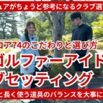 【アマチュアにちょうど良い】競技ゴルファーアイドルのクラブセッティング術