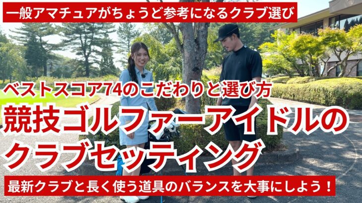 【アマチュアにちょうど良い】競技ゴルファーアイドルのクラブセッティング術