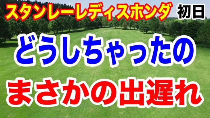 この人の季節が来た！まさかの出遅れ選手も！スタンレーレディスホンダゴルフトーナメント初日の結果