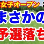 有力選手も次々と予選落ち！日本女子オープンゴルフ選手権２日目の結果