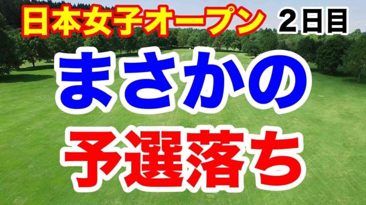有力選手も次々と予選落ち！日本女子オープンゴルフ選手権２日目の結果