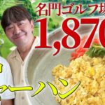 【ギャロップ林】ゴルフをしないと食べられない!? 名門ゴルフ場の絶品チャーハン