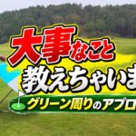【超重要】グリーン周りのアプローチ！星野英正プロが大事なこと教えちゃいます！！