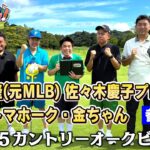 【元メジャーリーガー齋藤隆が登場！実力はいかに！？】タカトシ＆ライオンの新ゴルフやろうぜ！【金ちゃんは前回のリベンジなるか？】ゲスト：#齋藤隆 #鬼越トマホーク・金ちゃん＆#佐々木慶子プロ