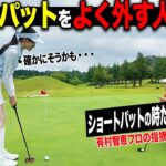 有村智恵プロのパターの指導がスゴすぎる・・・！ショートパットを外す「原因」を教えてもらいました。【あき】【ガチ練】【プロバト】