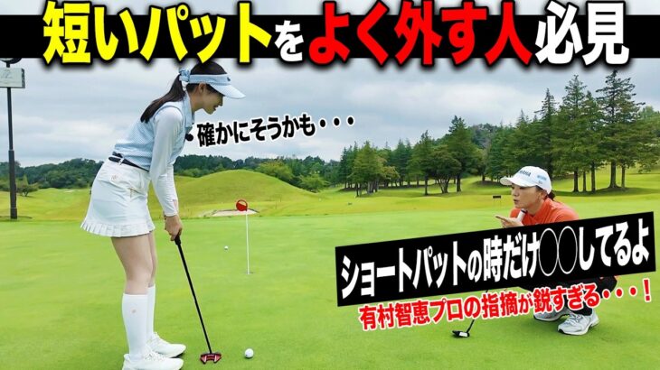 有村智恵プロのパターの指導がスゴすぎる・・・！ショートパットを外す「原因」を教えてもらいました。【あき】【ガチ練】【プロバト】
