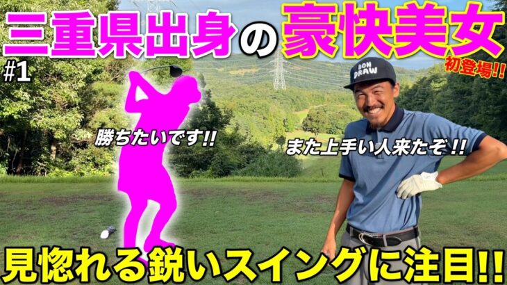 初見ですが鋭いスイングから放たれる豪快なショットに目が離せません！！