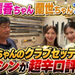 ヨコシンまたしも痛烈ダメだし！？　臼井家のふたり　妹・蘭世ちゃんのクラブセッティングを紹介も超辛口評価！　使えないクラブは抜いてしまえ！　＃臼井家のふたり　＃臼井麗香　＃女子プロのクラブセッティング