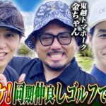 【番組初海外ロケ！ベトナムで同期と波乱万丈ゴルフ！？】ニューヨーク屋敷のゴルフ交友録【ゲスト：#鬼越トマホーク金ちゃん＆#デニス松下】