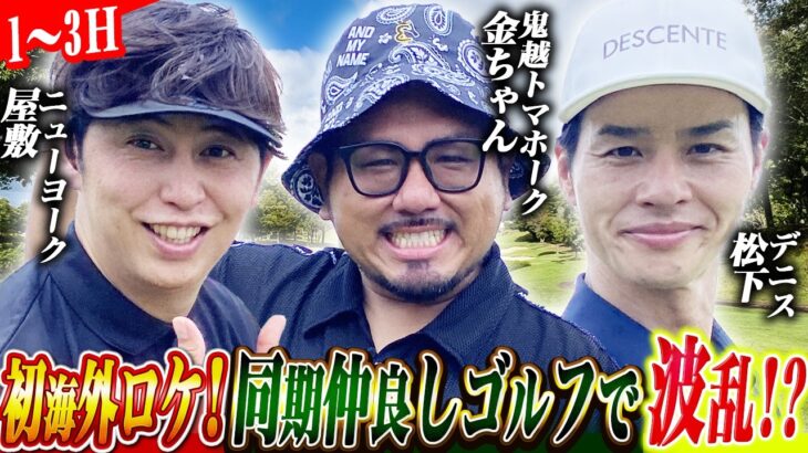 【番組初海外ロケ！ベトナムで同期と波乱万丈ゴルフ！？】ニューヨーク屋敷のゴルフ交友録【ゲスト：#鬼越トマホーク金ちゃん＆#デニス松下】