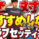 【あなたのクラブセッティングは大丈夫？】おすすめしないクラブセッティング