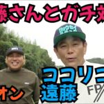 【遠藤さんとガチ対決】年一回は遠藤さんと対戦しないと始まらない！