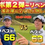 【対決】ゴルフは飛距離があれば上手い人にも勝てる！レッスンチャンネルとは思えない後半戦を見逃すな！
