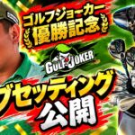 【優勝したクラブセッティングを解説！】ゴルフジョーカーはこのクラブで勝った【パターが決め手！】