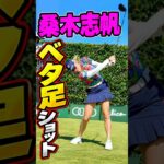 桑木志帆の強さのヒミツ