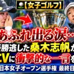 ⛳️【女子ゴルフ】あふれ出る涙…優勝逃した桑木志帆が申ジエＶに衝撃的な一言を放つ…日本女子オープン選手権 最終日