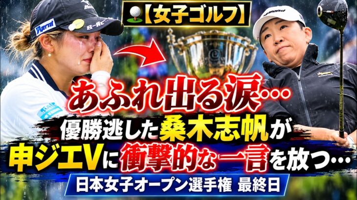 ⛳️【女子ゴルフ】あふれ出る涙…優勝逃した桑木志帆が申ジエＶに衝撃的な一言を放つ…日本女子オープン選手権 最終日