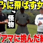 【衝撃】男並みに飛ばす女子ゴルファーが初登場！トップアマと本気で勝負したらまさかの展開に…