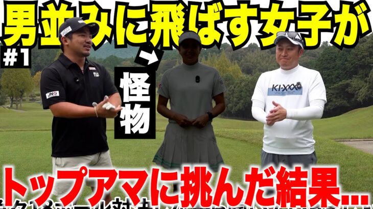 【衝撃】男並みに飛ばす女子ゴルファーが初登場！トップアマと本気で勝負したらまさかの展開に…
