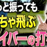 このシンプルな動きでドライバーの飛距離が伸びる！！三浦桃香プロがやっている”コツ”を伝授します！【あき】【ももプロレッスン】