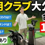 【”初公開”とばくんのクラブセッティング全部見せます】懐かしいあのクラブが。