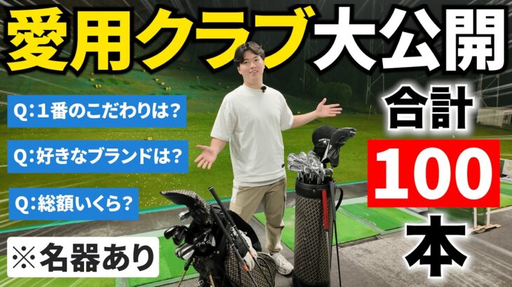 【”初公開”とばくんのクラブセッティング全部見せます】懐かしいあのクラブが。