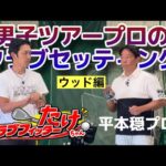 男子プロのクラブセッティング〜平本穏プロ〜ウッド編