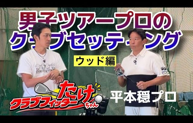 男子プロのクラブセッティング〜平本穏プロ〜ウッド編