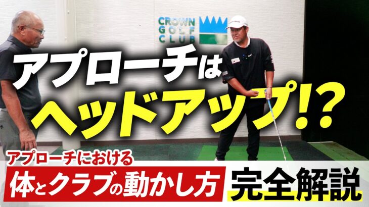 アプローチの苦手な人に緊急提言！手と頭の動きをいますぐチェックしてください