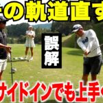【衝撃の事実】アウトサイドインを直そうとしている人へ。トップアマが教える「本当に直すべき動き」とは？