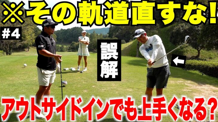【衝撃の事実】アウトサイドインを直そうとしている人へ。トップアマが教える「本当に直すべき動き」とは？