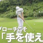 アプローチは「体だけ」で打つな。
