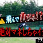 要注意⚠️プロでも陥りやすいクラブセッティングの罠‼️【技術は理解で上達する=アンダーパーゴルフ倶楽部】【プロコーチ=伊澤秀憲&ゲスト:大澤プロ】