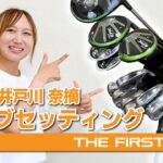 【井戸川奈摘】クラブセッティング
