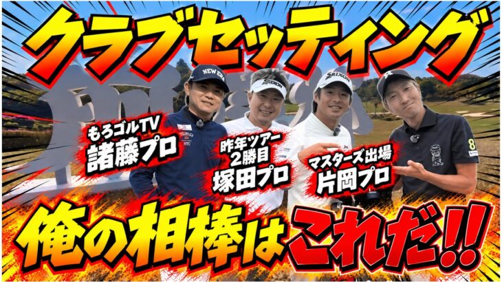 レジェンドプロ達のクラブセッティングが参考になりすぎた！片岡プロ、マスターズ出場の相棒も大公開！