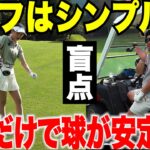 【知らなきゃ損】ゴルフは難しく考えるな！フェースの向きだけでショットが変わる。