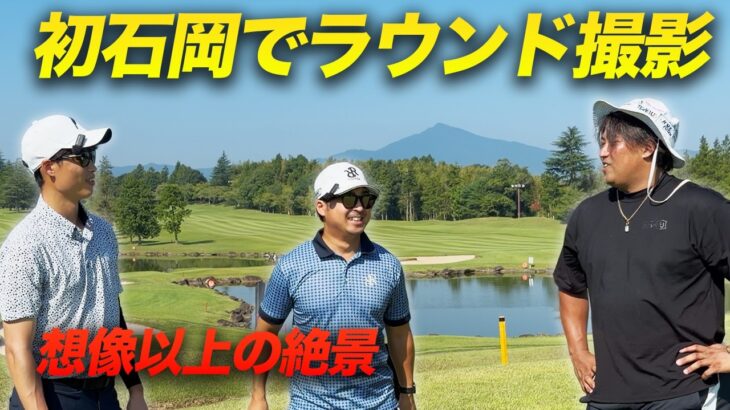 初石岡でのラウンド撮影していきました！　想像以上の絶景