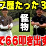 【衝撃】ゴルフ暦三年で試合でベスト６６！？関西から現れた天才女子がやばすぎた・・・
